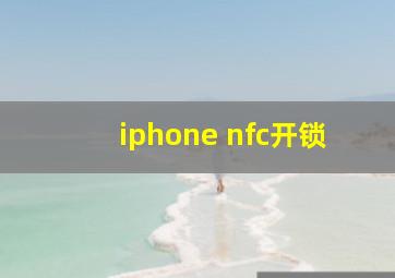 iphone nfc开锁